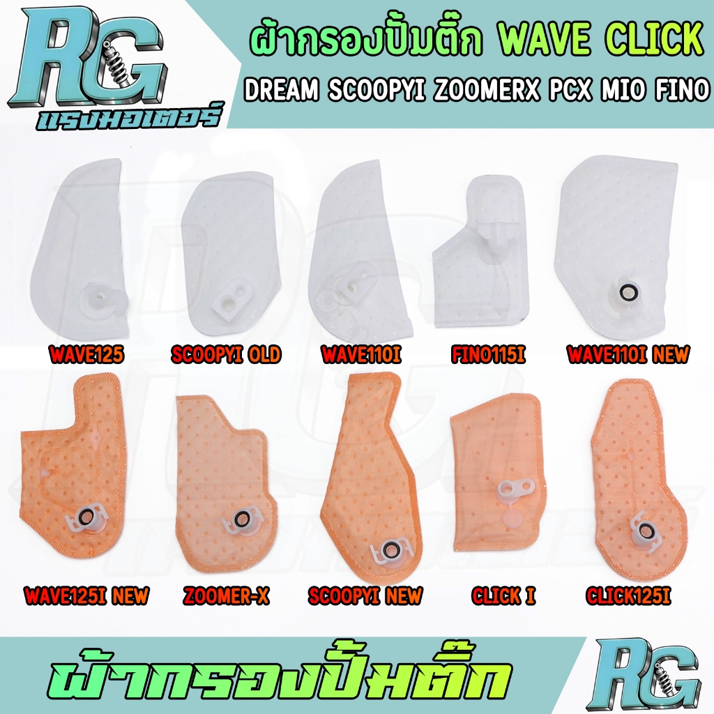 RG ผ้ากรองปั้มติ๊ก WAVE DREAM CLICK SCOOPYI ZOOMERX PCX MIO FINO หลายรุ่น ตรงปก 1ชิ้น คุ้มค่า คุณภาพ