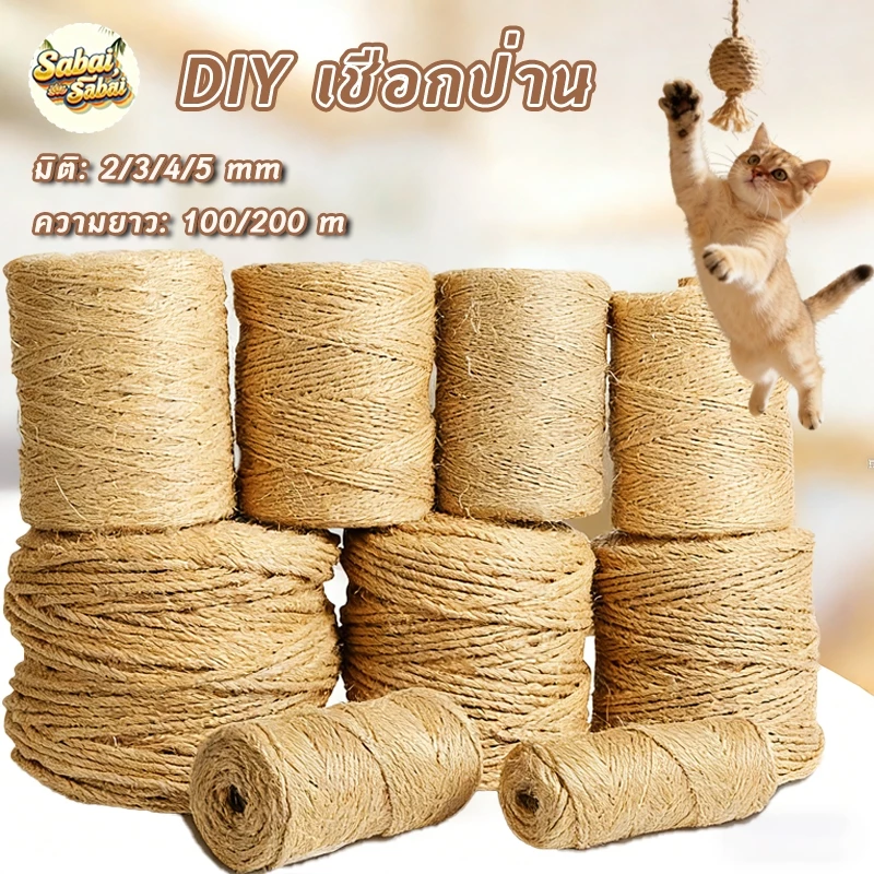 เชือกป่านมะนิลาธรรมชาติ DIY ตกแต่งบ้าน ทำเสาลับเล็บแมว ปกป้องเฟอร์นิเจอร์ ขนาด1-6มม. แข็งแรง ปลอดภัยสัตว์เลี้ยง
