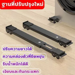 ขาตั้งตู้เย็นและเครื่องซักผ้า ล้อเลื่อน ฐานเฟอร์นิเจอร์ถอดได้ ปรับขนาดได้ เบรกได้ ไม่ต้องติดตั้ง วัสดุฐานเฟอร์นิเจอร์