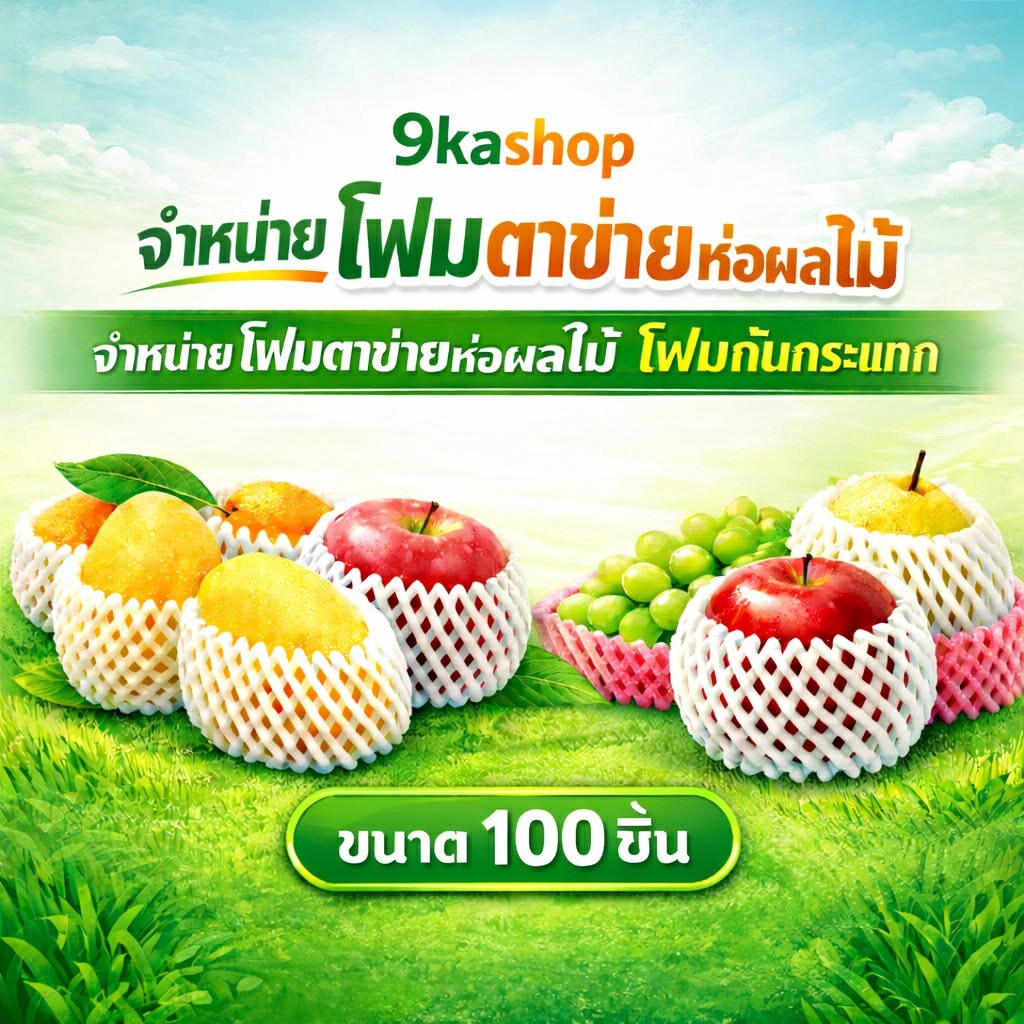 ตาข่ายโฟมห่อผลไม้ 1000ชิ้น/แพค  L15 : S17 : L17 : L20  : L22  ตาข่ายใส่ผลไม้  ตาข่ายห่อผลไม้ กันผลไม้ช้ำ