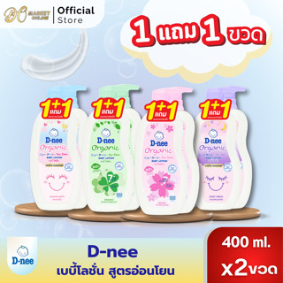 (แพ็คคู่ 2ขวด) D-nee ดีนี่เบบี้โลชั่น สำหรับเด็ก 400มล.รุ่น …