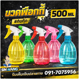 ขวดสเปรย์ฟ็อกกี้ 500 ml. ขวดสเปรย์เปล่า ฟ็อกกี้ ฟ๊อกกี้ หลาย…