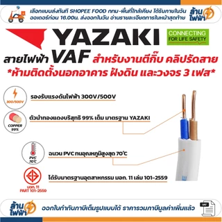 (ราคาต่อ 10เมตร ตัดยาวต่อเนื่อง) THAI YAZAKI สายไฟ VAF ขนาด 2 x 1 / 2 x 1.5 / 2 x 2.5 / 2 x 4 sqmm ทองแดง ไฟฟ้า ตีกิ๊บ