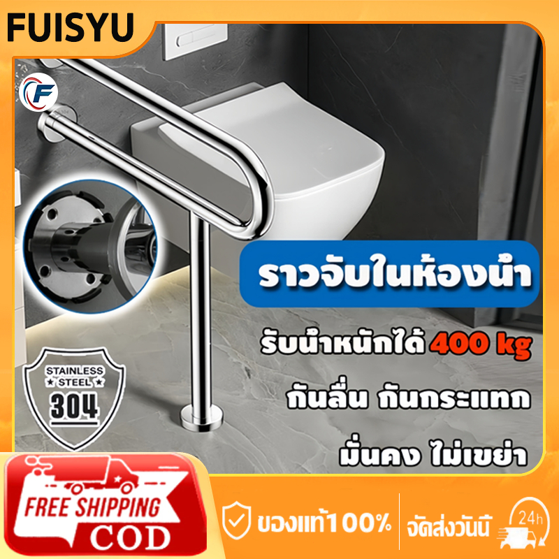 FUISYU ราวจับในห้องน้ำ304 ราวจับกันลื่น รับน้ำหนักได้400kg มีความแข็งแรงสูงโดยไม่เสียรูป ราวช่วยพยุง ราวจับผู้ป่วย