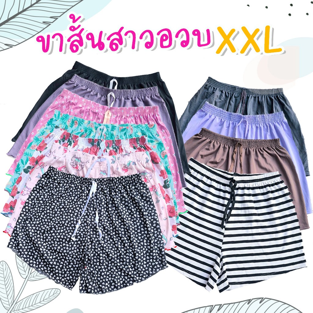 กางเกงขาสั้นใส่นอนผู้หญิงไซส์ใหญ่ สาวอวบ สาวอ้วน XXL คนท้อง ผ้ายืดนิ่มๆ ใส่สบายๆ เอวยางยืด