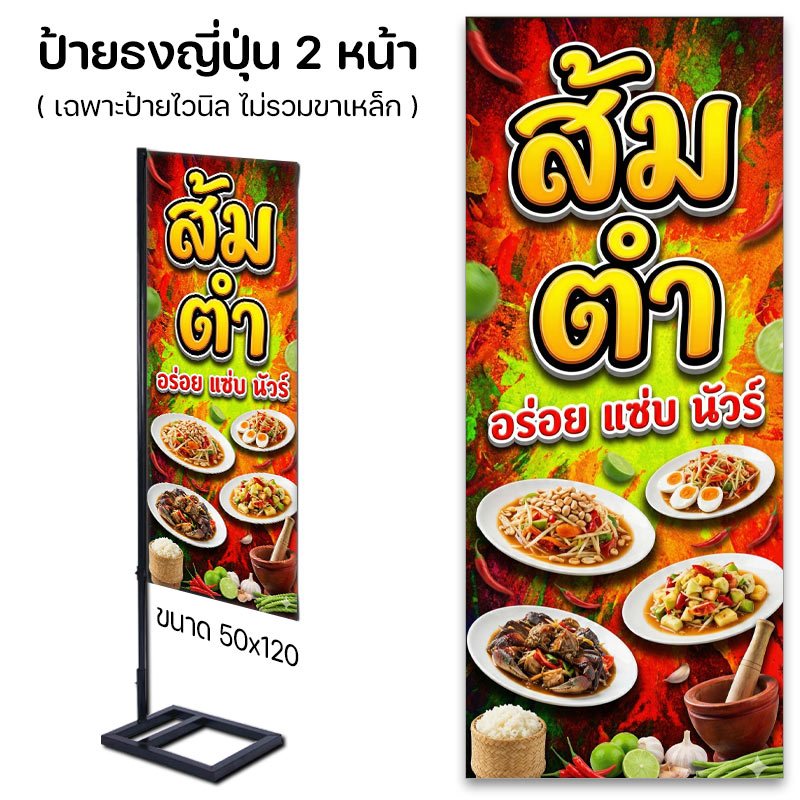 ป้ายไวนิล ส้มตำ แซ่บ สวยๆ แบบธงญี่ปุ่น แบบเจาะตาไก่ และเฉพาะพิมพ์
