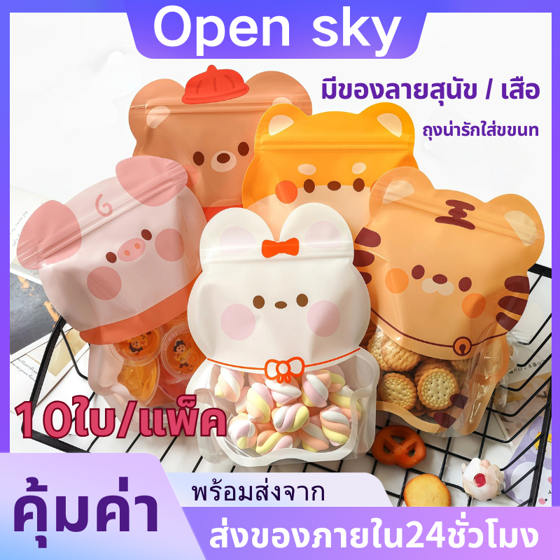 (แพ็ค10ใบ)ถุงซิปก้นตั้งลายการ์ตูน ปิดผนึก รูปสัตว์ โปร่งใส ถุงของขวัญ รูปสัตว์ น่ารัก หมา เสือ ถุงใส่ คุกกี้ พร้อมส่ง