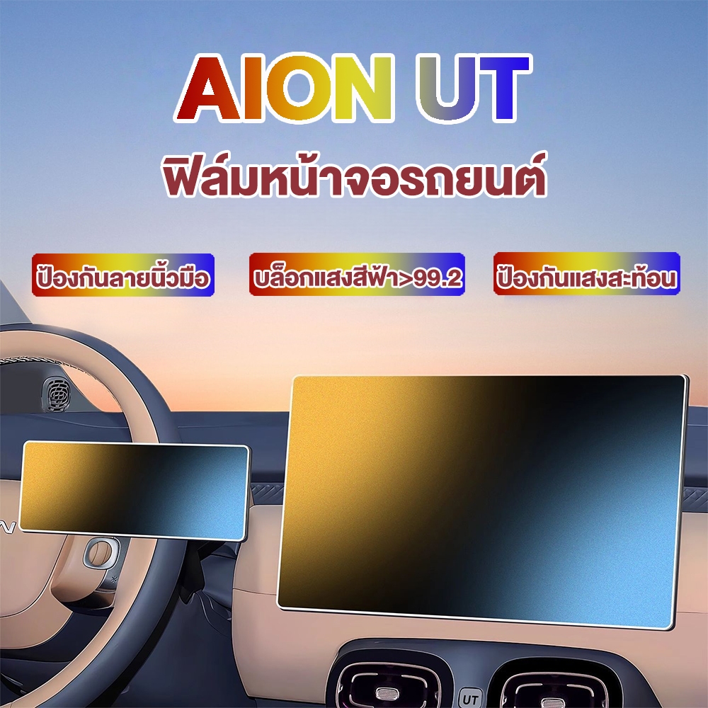กันรอย AION UT ฟิล์มกระจกนิรภัยหน้าจอควบคุมกลาง แสงนวลไม่แยงตา 2 จอ แพ็คคู่