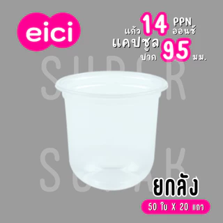 [ยกลัง] eici แก้ว 14 ออนซ์ ปาก 95 มม. PP "แคปซูล"