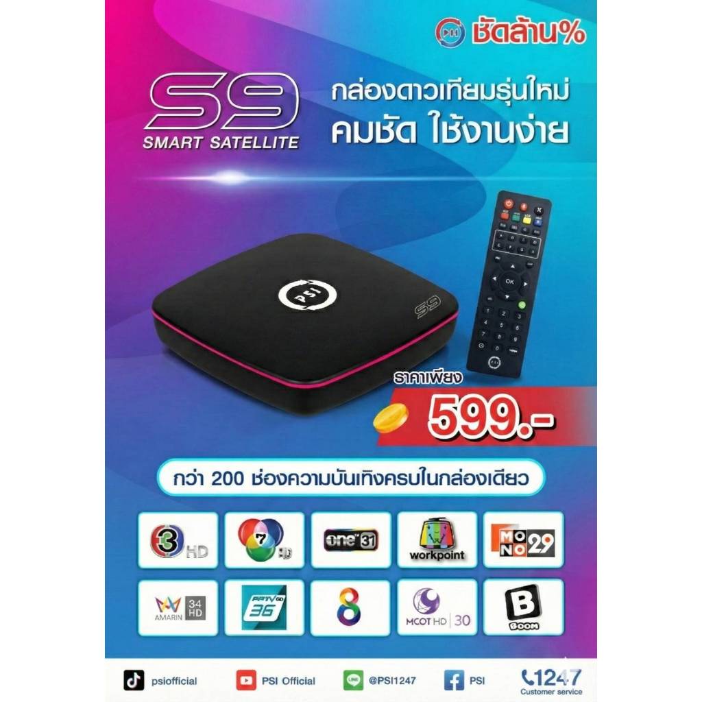 ใหม่ล่าสุด 2026 PSI S9 กล่องรับสัญญาณจานดาวเทียมรุ่นใหม่ล่าสุด รองรับจานทุกระบบเชื่อมต่อง่าย รับประกันสินค้า1ปี