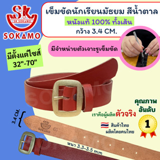 เข็มขัดนักเรียน หนังแท้ 100% สีน้ำตาล หัวสีทอง (สำหรับชั้นมั…