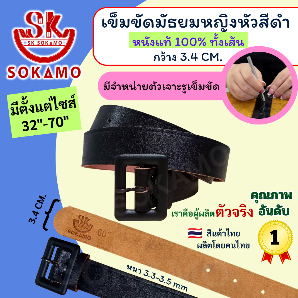 เข็มขัดนักเรียน มัธยมหญิงหัวสีดำ หนังแท้ 100% (สำหรับชั้นมัธยม) SOKAMO