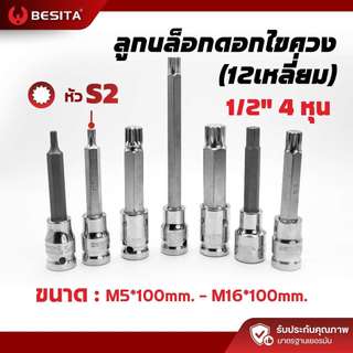ลูกบล็อกเดือยโผล่ 12 เหลี่ยม BESITA | 1/2 (4หุน) M5–M16 ยาว 100mm รับประกันตลอดอายุการใช้งาน