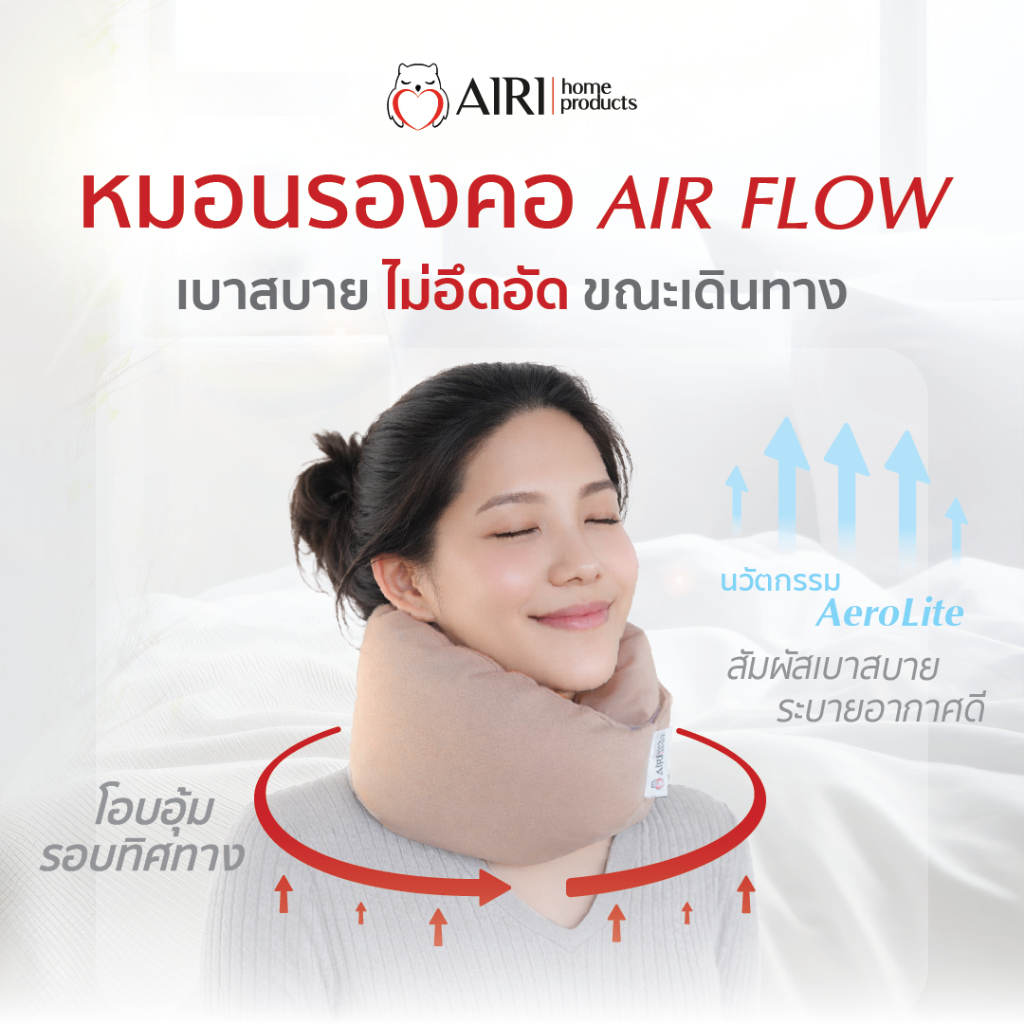 AIRI หมอนรองคอ รุ่น AIR FLOW เบาสบาย ไม่อึดอัด ขณะเดินทาง เส้นใยจากเกาหลี