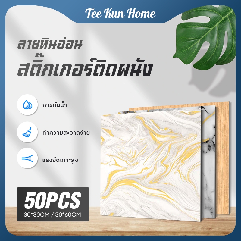 50 ชิ้น สติ๊กเกอร์ติดผนังลายหินอ่อน ขนาด 30×30 ซม. แบบกาวในตัว ติดง่าย กันน้ำ ตกแต่งผนัง