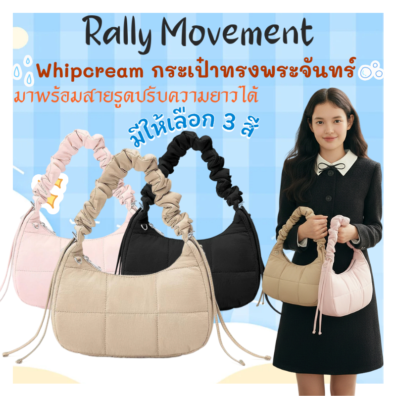 พร้อมจัดส่ง🔥[ถูกสุดๆ!!]✨Rally Movement  รุ่น Whipcream กระเป๋าทรงพระจันทร์ มาพร้อมสายรูดปรับความยาวได้ กันน้ำ Shoulder