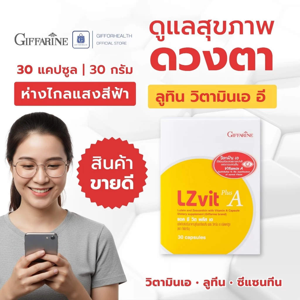 วิตามินบำรุงสายตา แอลซีวิต กิฟฟารีน vitamin a วิตามินตา บำรุงสายตา วิตามินเอ อาหารเสริมบำรุงสายตา