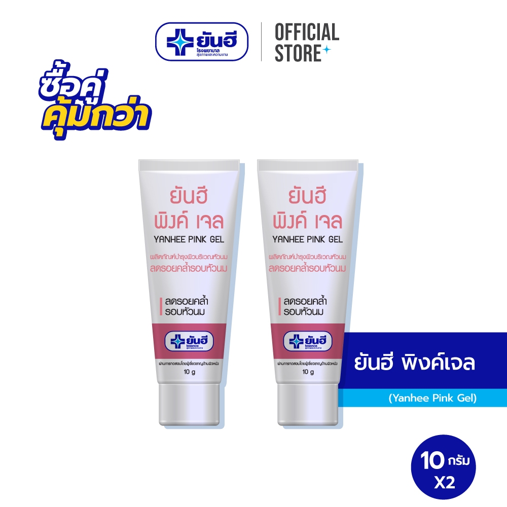 [ซื้อคู่สุดคุ้ม] Yanhee Pink Gel 10g ยันฮี พิงค์เจล เจลทาหัวนม ขนาด 10 กรัม จำนวน 2 หลอด