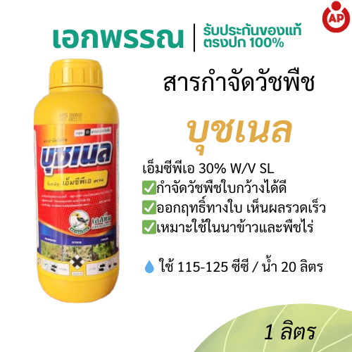 บุชเนล MCPA 30% SL ยาคุมหญ้าใบกว้าง นาข้าว 1 ลิตร