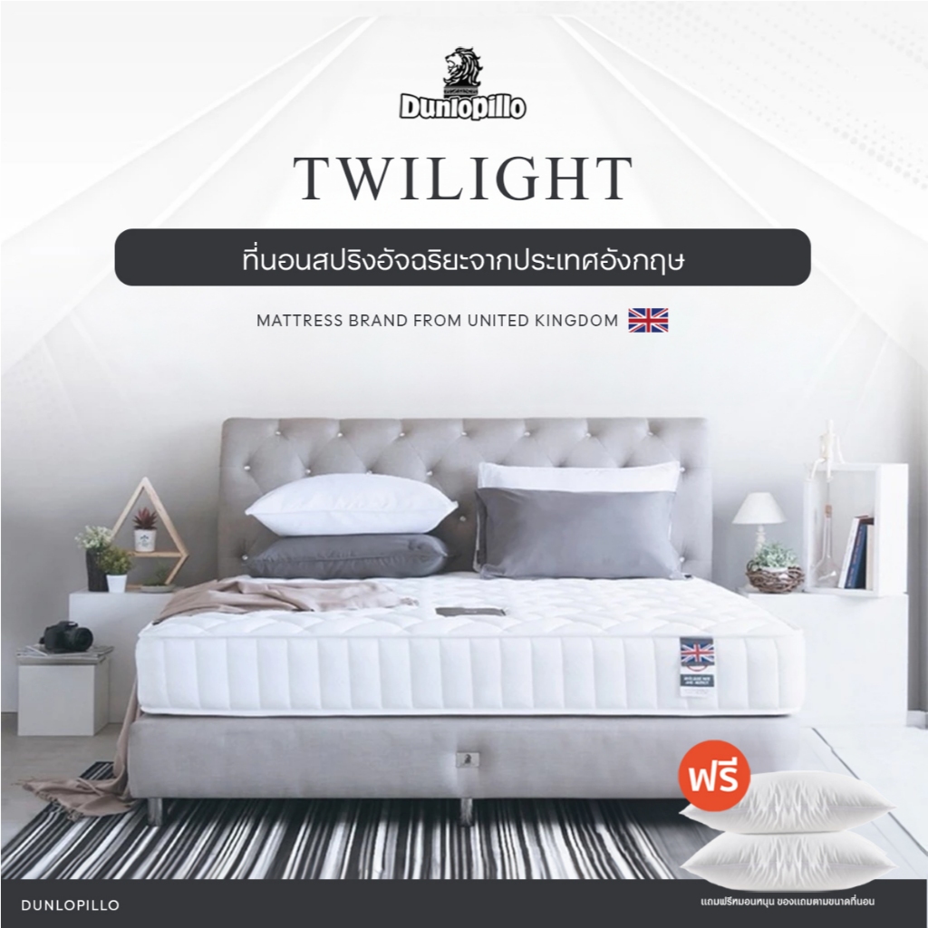 Dunlopillo รุ่น Twilight ที่นอนสปริงอัจฉริยะ เสริมโฟมพิเศษ นวัตกรรมประเทศอังกฤษ ส่งฟรี