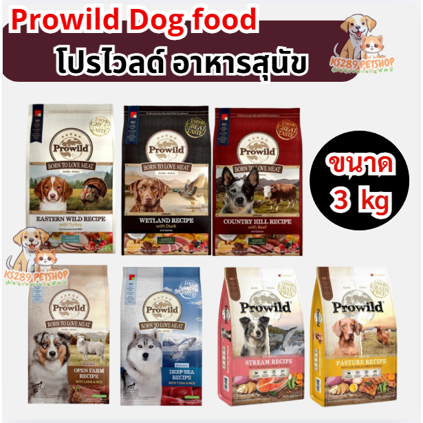 [ 3 kg ] Prowild Dog food โปรไวลด์ อาหารเม็ดเกรดพรีเมียม สำหรับสุนัข 2 เดือนขึ้นไป ขนาด 3 kg – โปรปัง