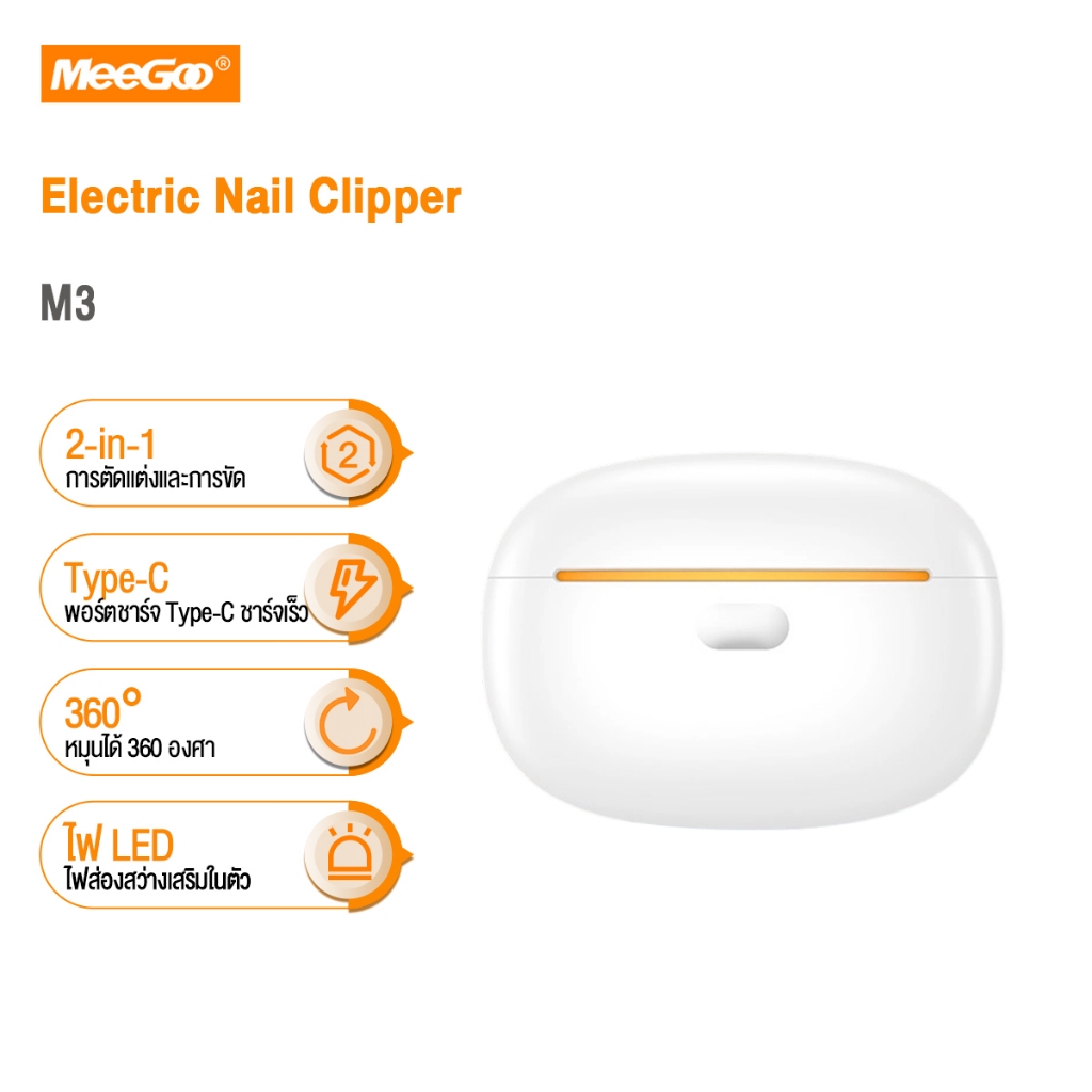 MeeGoo M3 Nail Clipper กรรไกรตัดเล็บไฟฟ้า ที่ตัดเล็บไฟฟ้า ที่ตัดเล็บ กรรไกรตัดเล็บ เด็ก / ทาร / ผู้ใ