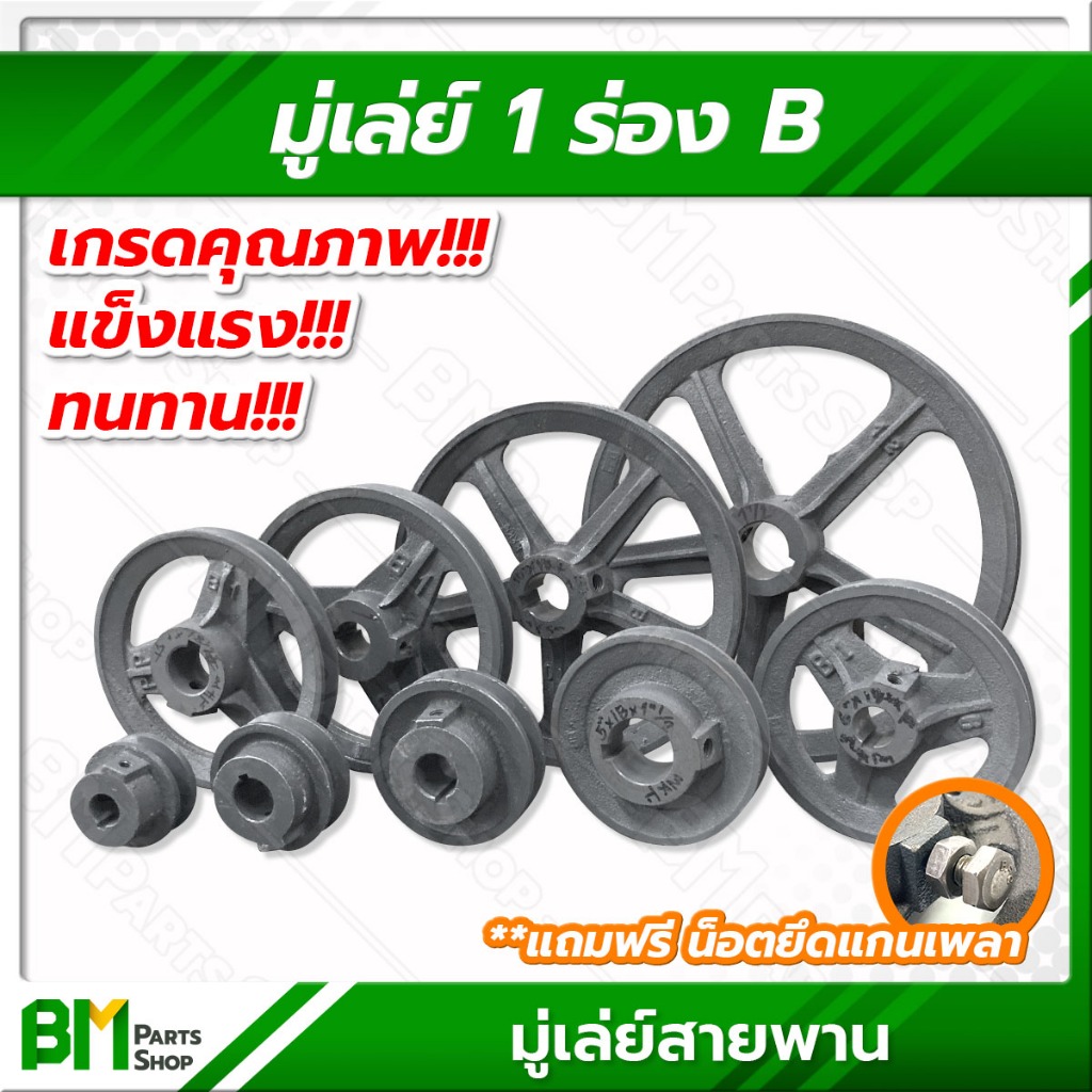 มู่เล่ย์สายพาน 1 ร่อง B (ขนาด 2.5", 3", 4", 5", 6", 7", 8", 10", 12") มีรูเพลาให้เลือก