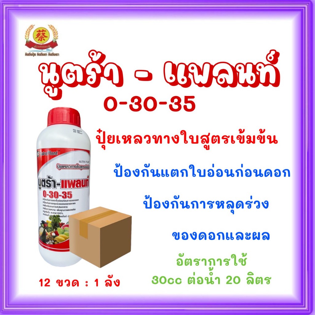 ปุ๋ยน้ำ 0-30-35 นูตร้าแพลนท์ (ยกลัง*12) ใช้ในช่วงสะสมอาหาร ป้องกันการแตกใบอ่อน การหยุดร่วงดอกและผล