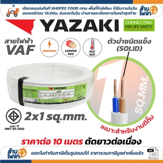 (ราคาต่อ 10เมตร ตัดยาวต่อเนื่อง) THAI YAZAKI สายไฟ VAF ขนาด 2 x 1 / 2 x 1.5 / 2 x 2.5 / 2 x 4 sqmm ทองแดง ไฟฟ้า ตีกิ๊บ