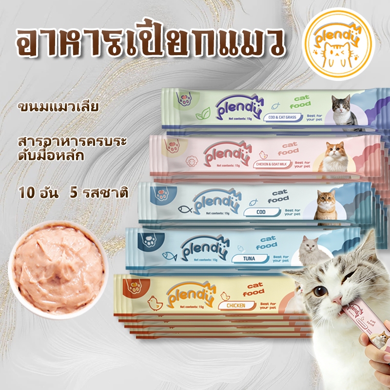 【แพ็ค 10 แท่ง】Plendy ขนมเเมวเลีย 15g มี 5 รสชาติ แถบแมว อาหารแมว อาหารเปียกแมว