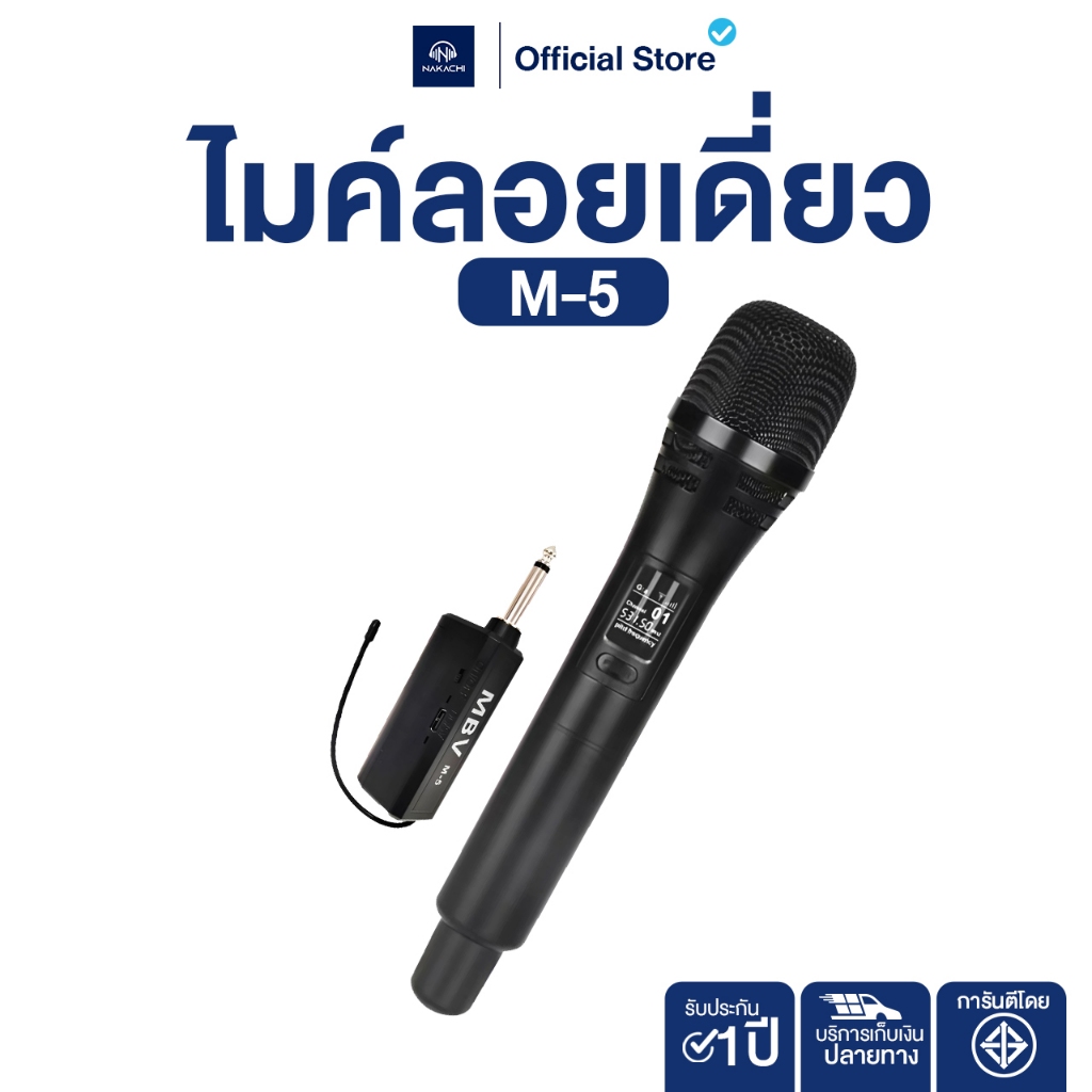 NAKACHI ไมค์ลอยเดี่ยว M-5 ไมโครโฟนไร้สาย เสียงชัด รับสัญญาณไกล