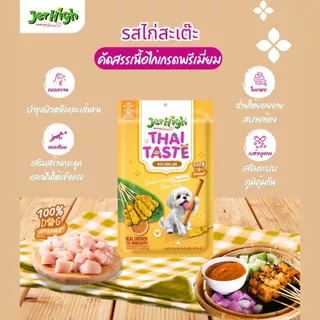 ขนมสุนัข Jerhigh Thai Taste 60 กรัม ขนมหมา สติ๊ก ไม่เติมเกลือ ไม่ปรุงรส รสชาติไทยที่น้องหมาหลงรัก คิดมาเพื่อสุขภาพที่ดี