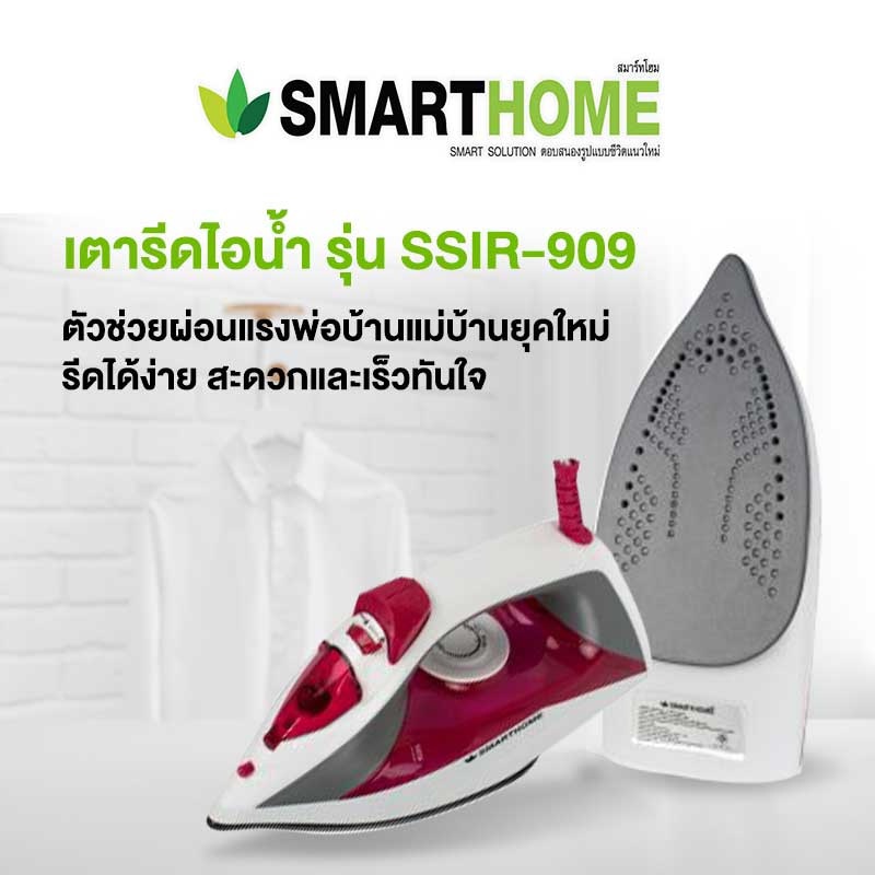 Smart Home เตารีดไอน้ำ รุ่น SSIR-909 กำลังไฟ 1200 วัตต์