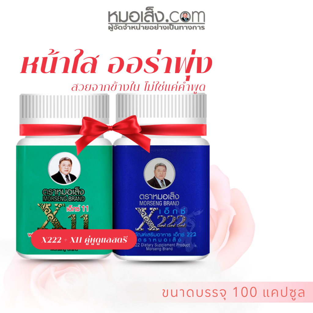 หมอเส็ง - (X222 + X11) คู่หูดูแลสตรี ความลับที่ผู้หญิงไม่บอกกัน สวยจากภายใน