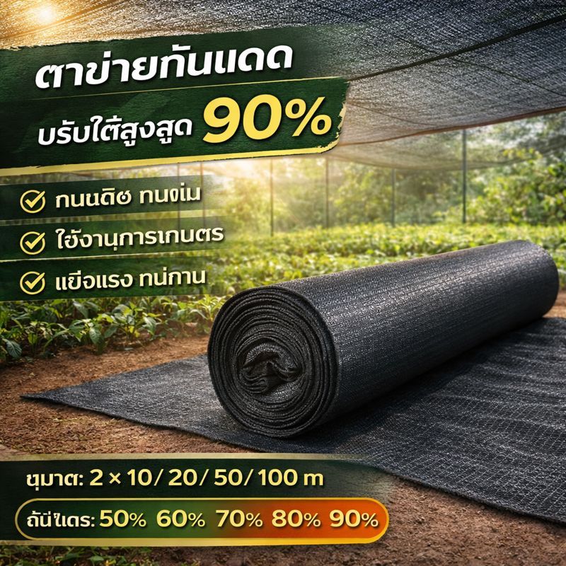 ตาข่ายกรองแสง แสลนบังแดด 2x50m 2x100m สำหรับคลุมโรงเรือน ตั้งเต็นท์ บังแดดลานจอดรถ งานเย็บ 4 เข็ม แข็งแรง กัน UV 100%