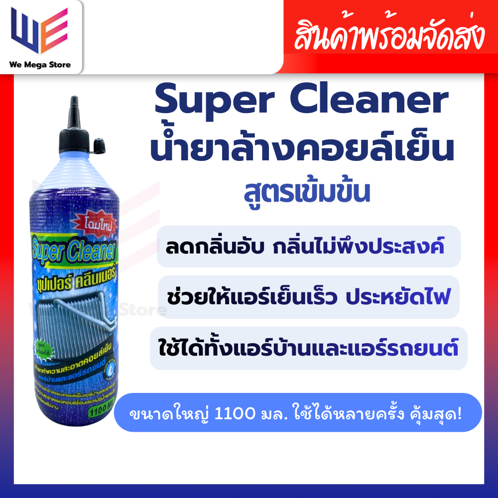 น้ำยาล้างคอยล์แอร์ Super Cleaner 1100 ML. น้ำยาล้างคอยล์เย็น น้ำยาล้างคอยล์ร้อน ล้างแอร์