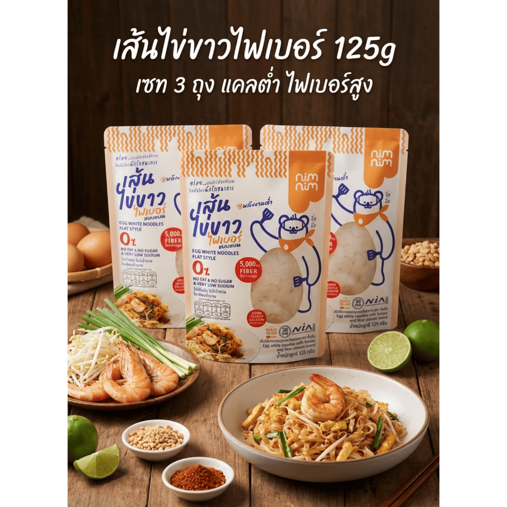 SET 3 ถุง เส้นไข่ขาวไฟเบอร์ 125g แคลต่ำ ไฟเบอร์สูง