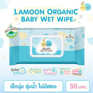 ละมุน Lamoon ทิชชู่เปียก สูตรน้ำแร่บริสุทธิ์ ผ้าเช็ดทำความสะอาดผิวแบบเปียก 20/50แผ่น