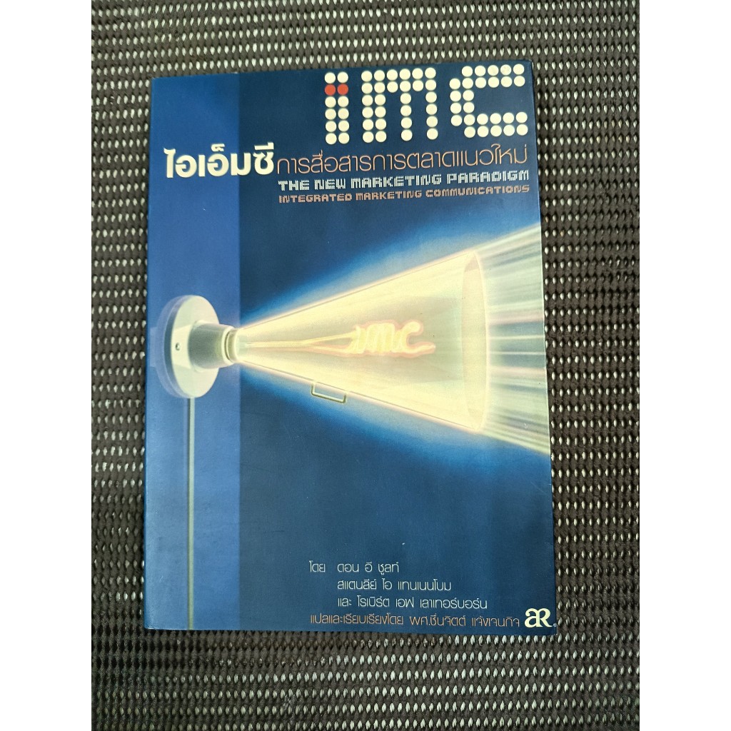 หนังสือ IMC ไอเอ็มซี การสื่อสารการตลาดแนวใหม่ (The New Marketing Paradium: Integrated Marketing Comm