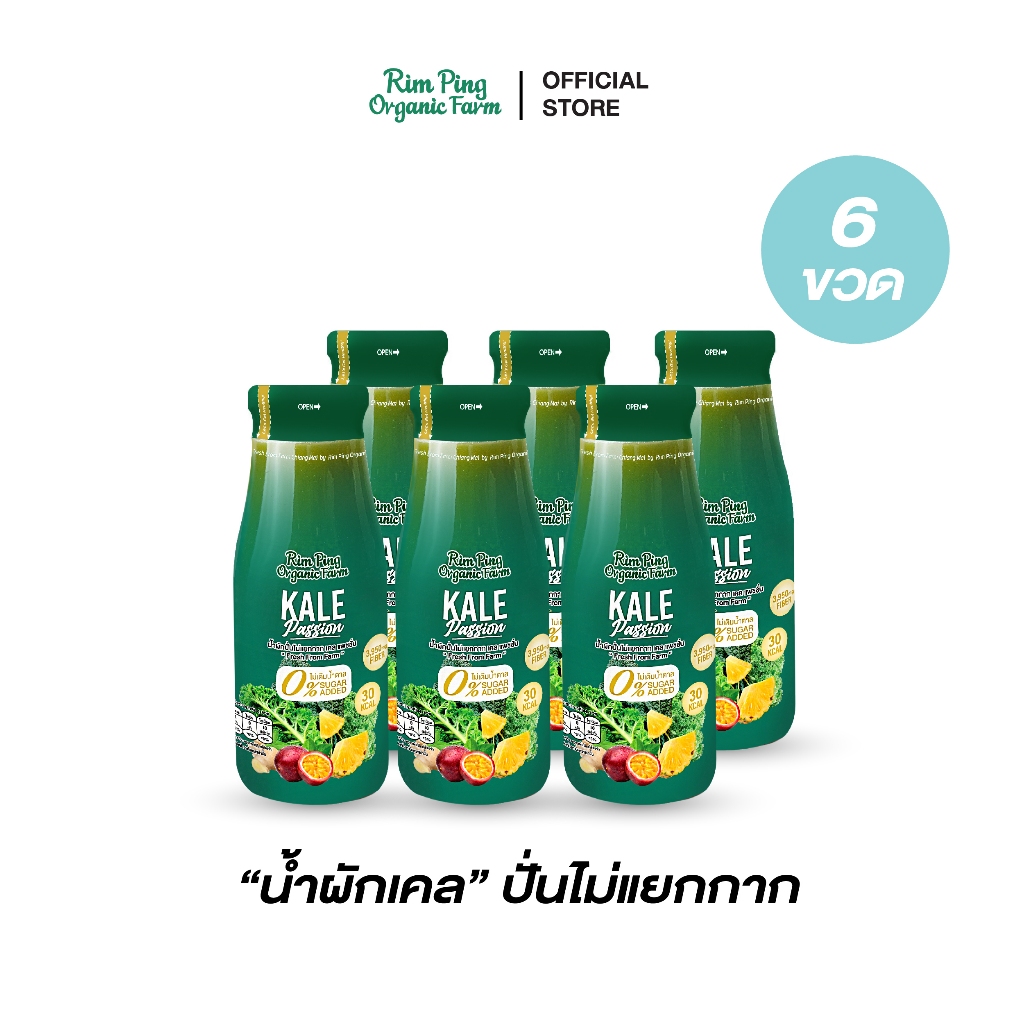 น้ำผักเคลปั่นไม่แยกกากเพื่อสุขภาพ Kale Passion ดื่มง่าย ไม่เหม็นเขียว 6 ขวด (250g/ขวด)