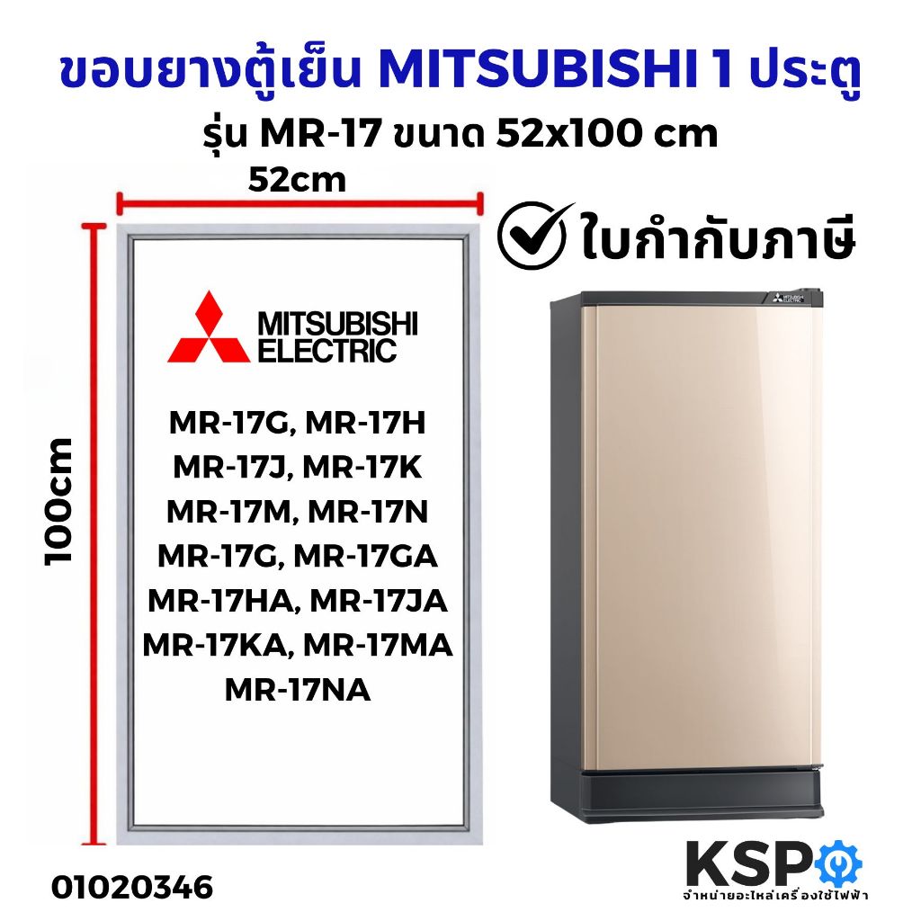 ขอบยางประตู ตู้เย็น MITSUBISHI มิตซูบิชิ 1 ประตู รุ่น MR-17, MR-17G, MR-17H, MR-17KA ขนาด 52x100cm อะไหล่ตู้เย็น