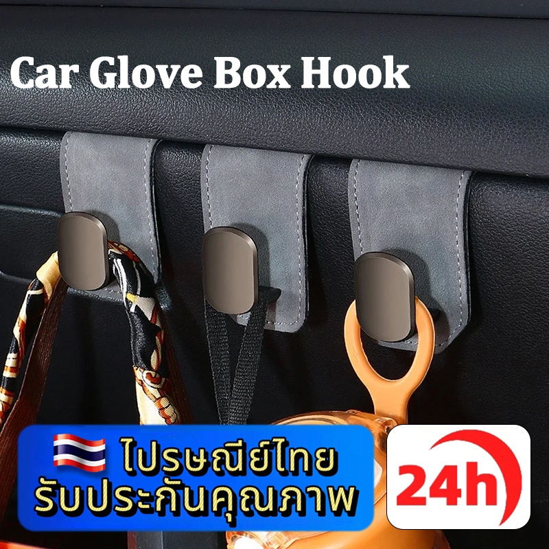 ⚡ประเทศไทย 24 ชั่วโมง⚡ตะขอแขวนของในรถยนต์ กล่องถุงมือ รองรับน้ำหนักได้ถึง 15kg ติดตั้งง่าย ผู้ถือภายในจัดเก็บ
