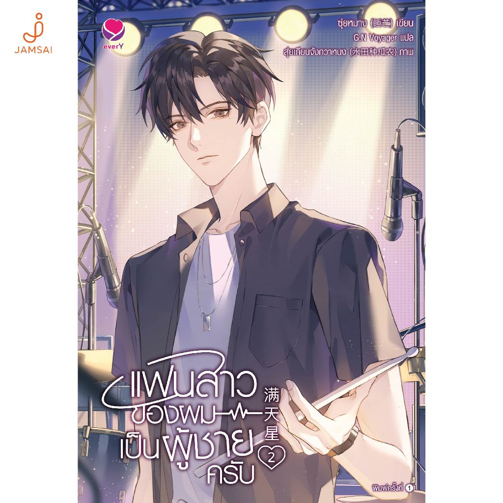 Jamsai หนังสือ แฟนสาวของผมเป็นผู้ชายครับ เล่ม 2