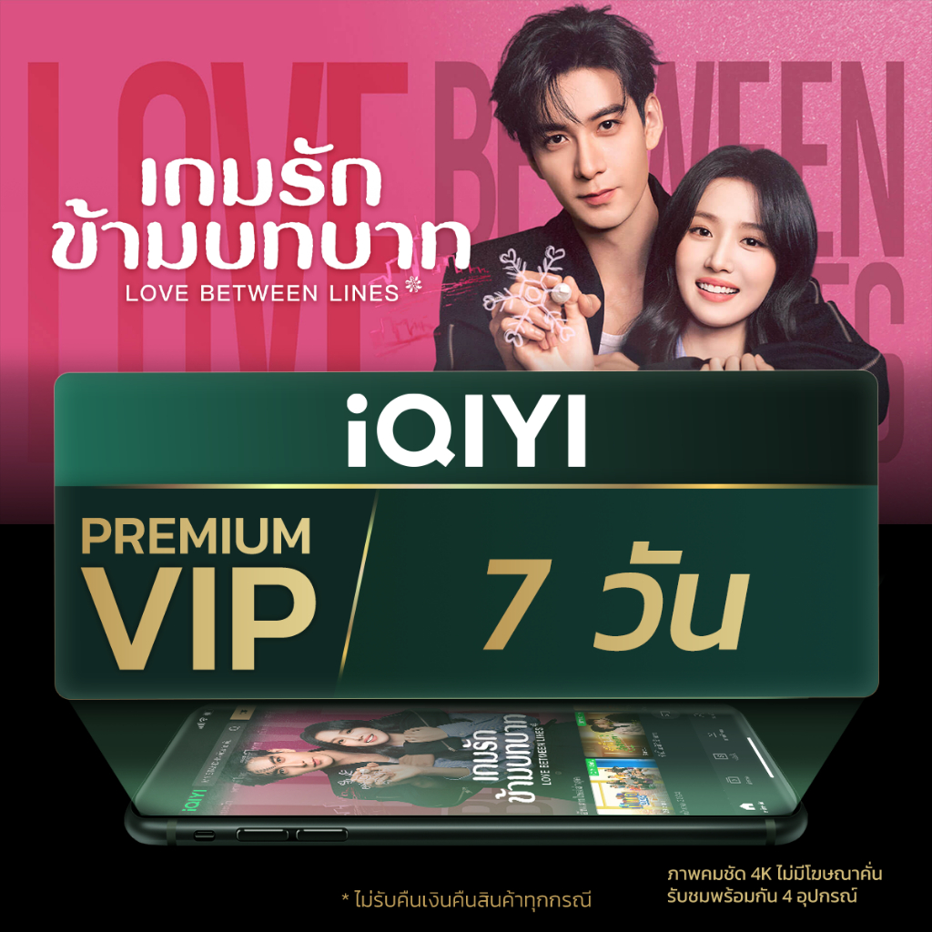 [E-voucher] iQIYI Premium VIP 7 วัน แอปดูหนัง/ซีรีส์ แบบไม่มีโฆษณา ซับไทยและพากย์ไทย
