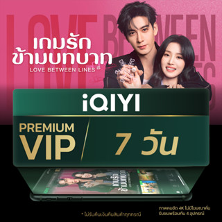 [E-voucher] iQIYI Premium VIP 7 วัน แอปดูหนัง/ซีรีส์ แบบไม่ม…