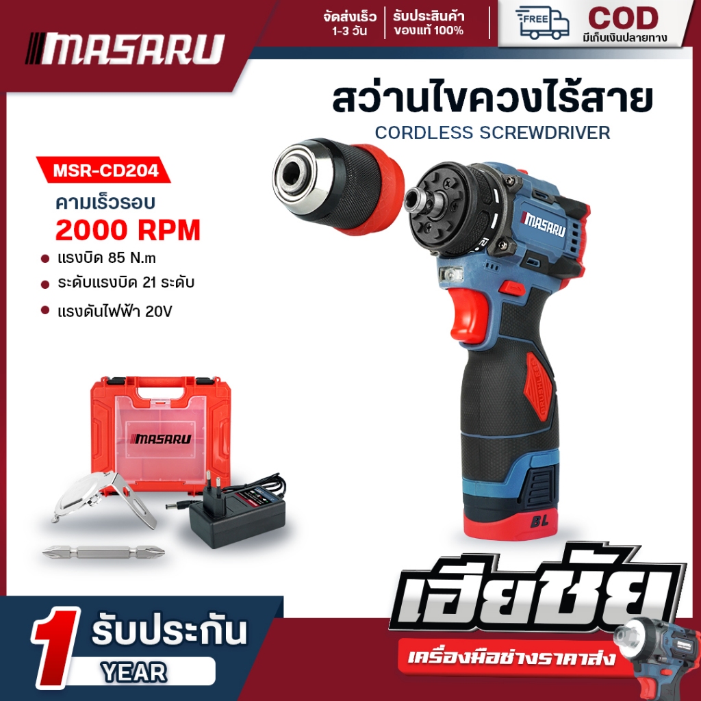 (ถูกสุด) MASARU ไขควงครัช ไขควงไร้สาย รุ่น MSR-CD204/SCDH-120/SCDS-135 Brushless ไขควง ประกัน 1 ปี