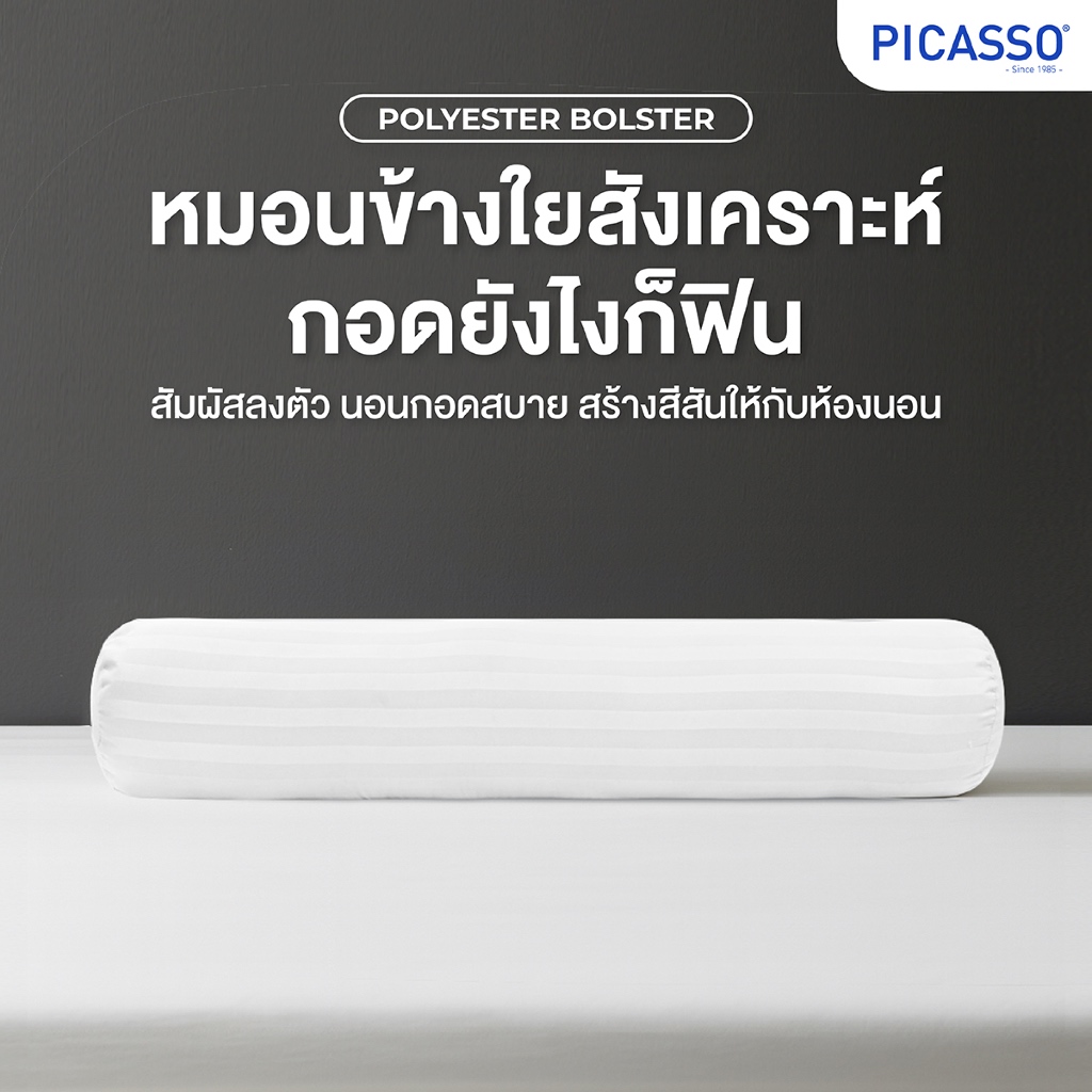 Picasso หมอนข้างใยสังเคราะห์ รุ่น Smile ลายริ้ว สีขาว /ผ้าไมโครซาติน