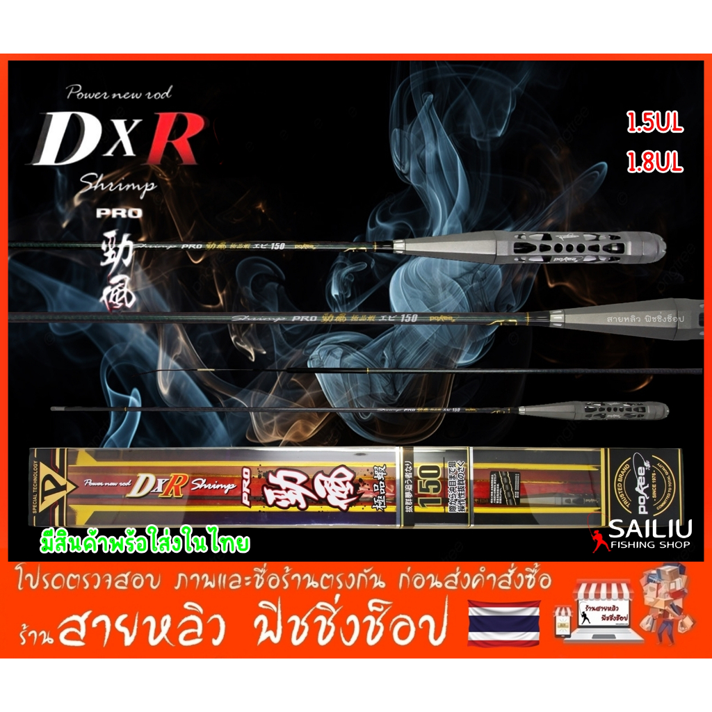 คันตกกุ้ง Pokee DXR PRO เวทUL ระยะ 1.5/1.6/1.8 เมตร ตกกุ้งบ่อ ตกกุ้งงานแข่งขัน (มีสินค้าพร้อมส่งในไท