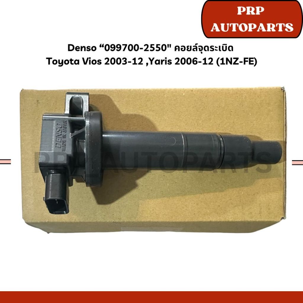 Denso “099700-2550“ คอยล์จุดระเบิด  Toyota Vios 2003-12 ,Yaris 2006-12 (1NZ-FE)