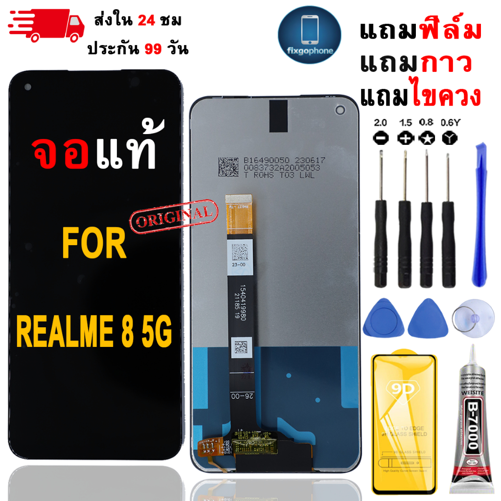 หน้าจอLCDสำหรับ Realme 8 5G จอชุดพร้อมทัชสกรีน เเถมฟิล์มกาวชุดไขควงจอ